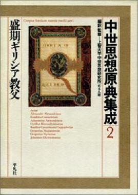 中世思想原典集成 平凡社